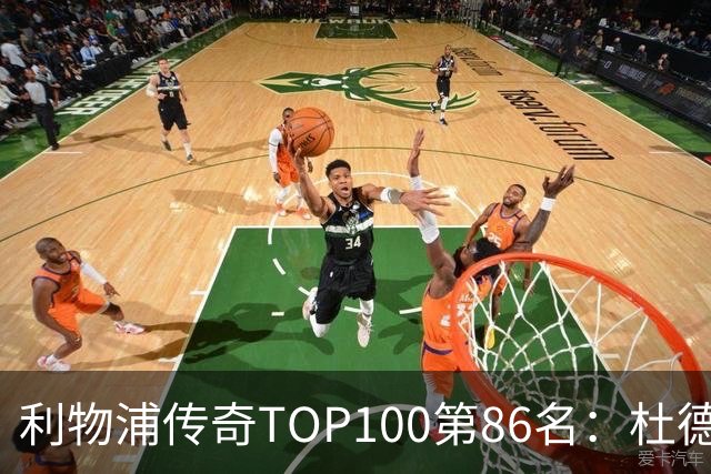 利物浦传奇TOP100第86名：杜德克——伊斯坦布尔奇迹的守护者