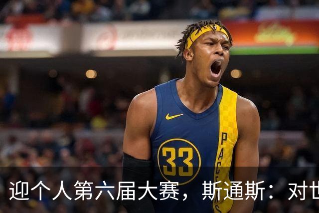 迎个人第六届大赛，斯通斯：对世界杯有信心，我们预选赛8战8胜